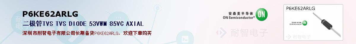 P6KE62ARLG�ı��ۺͼ�������