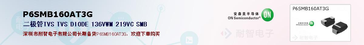 P6SMB160AT3G�ı��ۺͼ�������