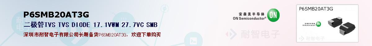 P6SMB20AT3G�ı��ۺͼ�������