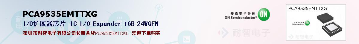 PCA9535EMTTXG�ı��ۺͼ�������