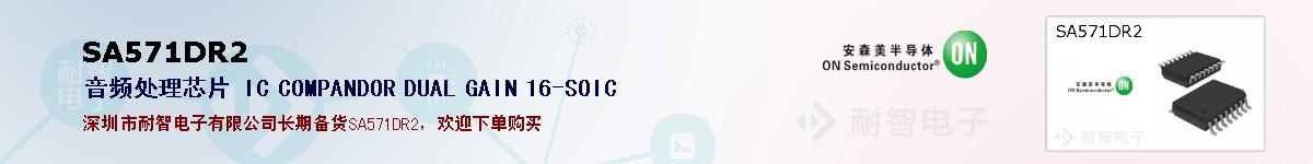 SA571DR2�ı��ۺͼ�������