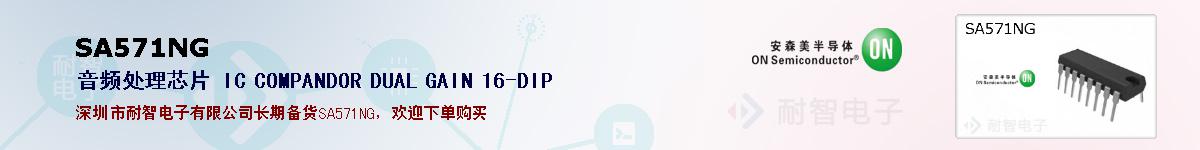 SA571NG�ı��ۺͼ�������