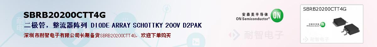 SBRB20200CTT4G的报价和技术资料