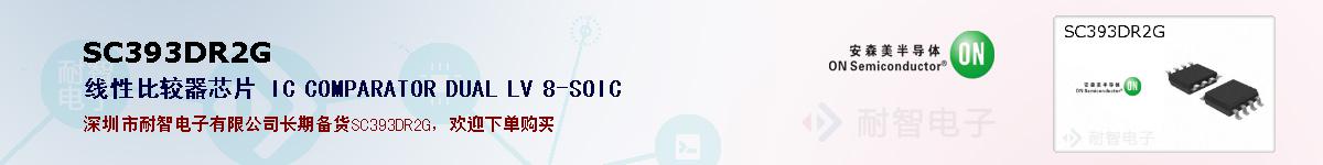 SC393DR2G�ı��ۺͼ�������