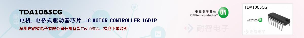 TDA1085CG�ı��ۺͼ�������