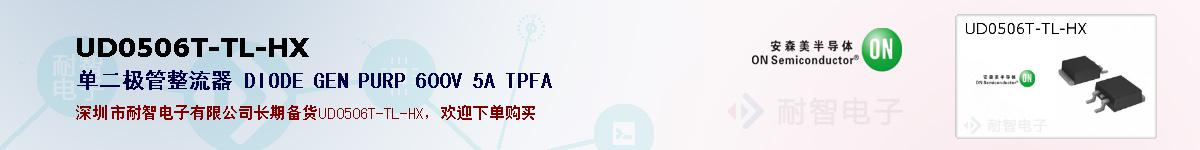 UD0506T-TL-HXıۺͼ